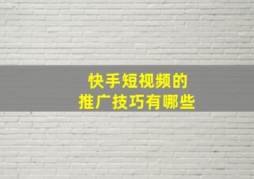 快手短视频的推广技巧有哪些