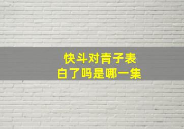 快斗对青子表白了吗是哪一集