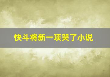 快斗将新一项哭了小说