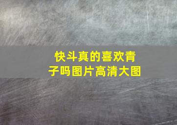 快斗真的喜欢青子吗图片高清大图