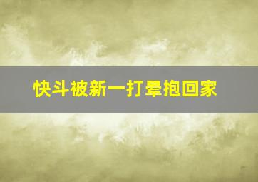 快斗被新一打晕抱回家