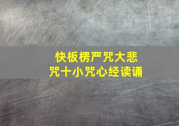 快板楞严咒大悲咒十小咒心经读诵