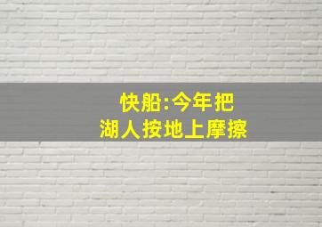 快船:今年把湖人按地上摩擦