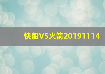 快船VS火箭20191114