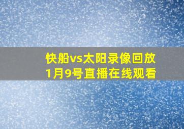 快船vs太阳录像回放1月9号直播在线观看