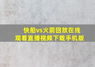 快船vs火箭回放在线观看直播视频下载手机版