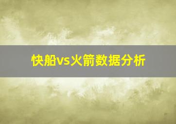 快船vs火箭数据分析