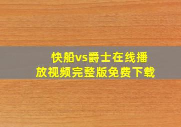 快船vs爵士在线播放视频完整版免费下载