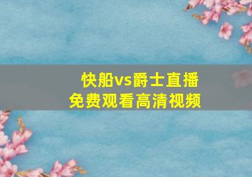 快船vs爵士直播免费观看高清视频