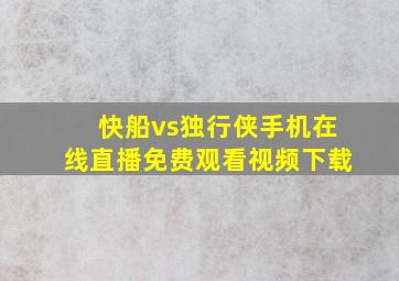 快船vs独行侠手机在线直播免费观看视频下载