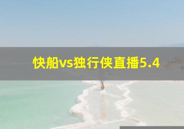 快船vs独行侠直播5.4