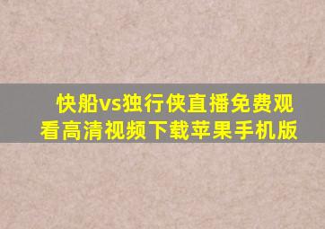 快船vs独行侠直播免费观看高清视频下载苹果手机版