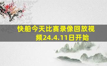 快船今天比赛录像回放视频24.4.11日开始