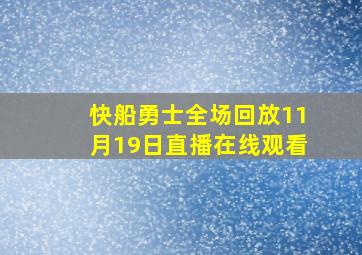 快船勇士全场回放11月19日直播在线观看