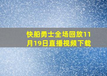 快船勇士全场回放11月19日直播视频下载