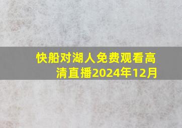 快船对湖人免费观看高清直播2024年12月