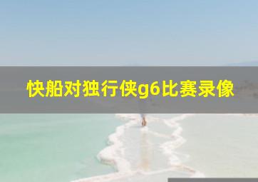 快船对独行侠g6比赛录像