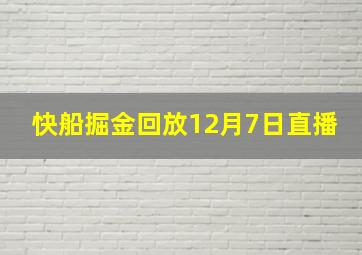 快船掘金回放12月7日直播