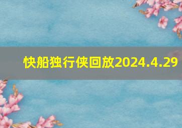 快船独行侠回放2024.4.29