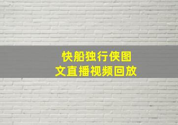 快船独行侠图文直播视频回放