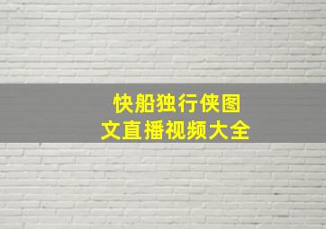 快船独行侠图文直播视频大全