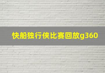 快船独行侠比赛回放g360