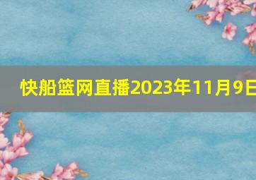 快船篮网直播2023年11月9日