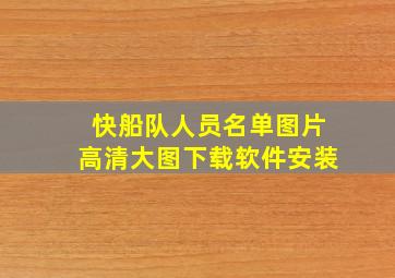 快船队人员名单图片高清大图下载软件安装