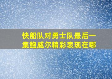 快船队对勇士队最后一集鲍威尔精彩表现在哪