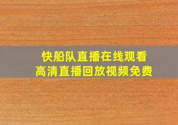 快船队直播在线观看高清直播回放视频免费