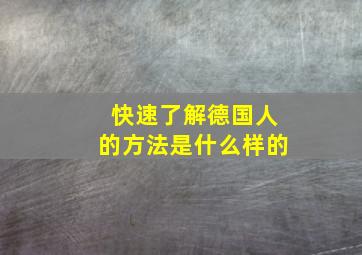 快速了解德国人的方法是什么样的