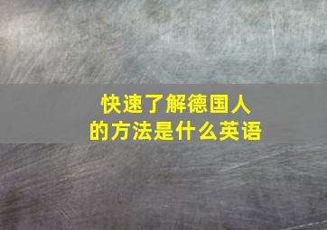 快速了解德国人的方法是什么英语