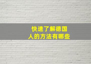 快速了解德国人的方法有哪些