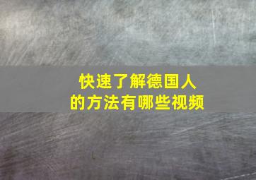 快速了解德国人的方法有哪些视频