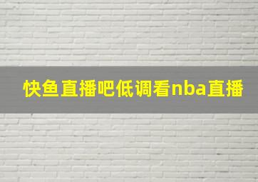 快鱼直播吧低调看nba直播