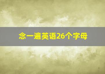 念一遍英语26个字母