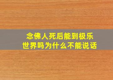 念佛人死后能到极乐世界吗为什么不能说话