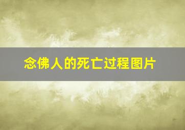 念佛人的死亡过程图片