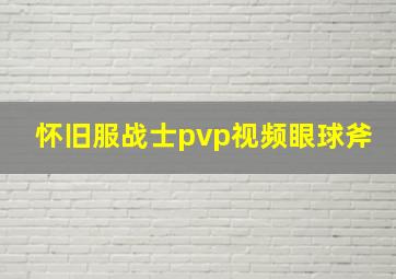 怀旧服战士pvp视频眼球斧