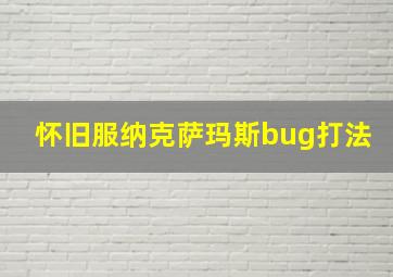 怀旧服纳克萨玛斯bug打法