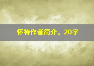 怀特作者简介。20字