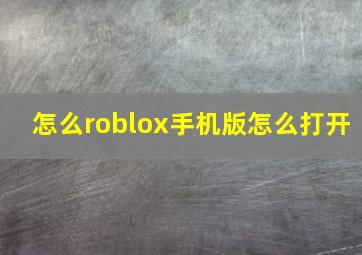 怎么roblox手机版怎么打开