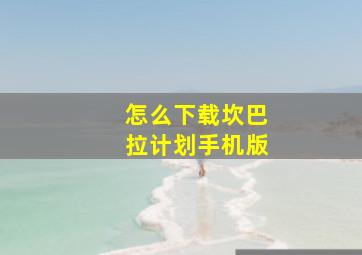 怎么下载坎巴拉计划手机版