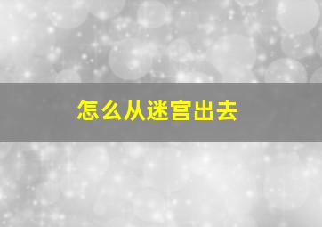 怎么从迷宫出去