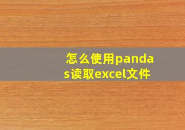 怎么使用pandas读取excel文件