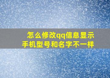 怎么修改qq信息显示手机型号和名字不一样