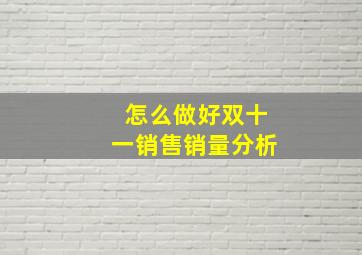 怎么做好双十一销售销量分析