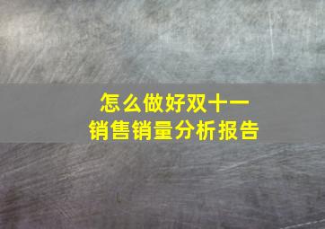 怎么做好双十一销售销量分析报告