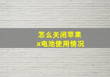 怎么关闭苹果x电池使用情况