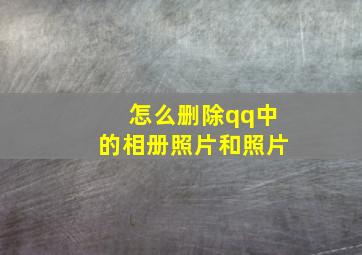 怎么删除qq中的相册照片和照片